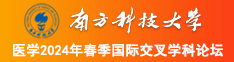 污污jj短视频下载南方科技大学医学2024年春季国际交叉学科论坛